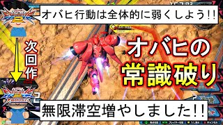 【クロブ】エクバ2の反省を活かして、クロブから新しく無限対空ができるようになったガーベラテトラ(なんで？)【EXVSXB】