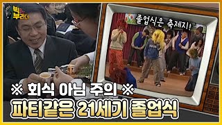 [빅부라더] 축하 공연과 파티, 밤에 열리는 졸업식까지 축제같은 21세기 졸업식!  | KBS 220222 방송