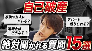 【債務整理】自己破産についてよくある質問15個を司法書士が解説！