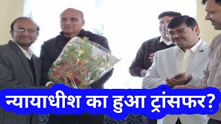 ADJ 3आनंद कुमार सिंह के ट्रांसफर पर जिला जज समेत न्यायाधीश एवं कोर्टकर्मी ने दी शानदार विदाई?