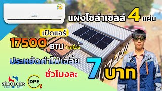 แผงโซล่า 4 แผ่น เปิดแอร์ 18,000BTU หนึ่งเครื่อง แอร์โซล่าเซลล์ Handuro Sinclair