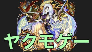 いつの間にかグランディオーソがヤクモゲーになってたんだが…【モンスト】