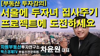 [부동산 투자강의] 서울에 두자녀 집사주기 프로젝트에 도전하세요 상담문의 02-522-5757 차원부동산투자연구소