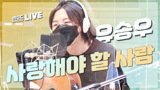 [LIVE] 유승우 - 사랑해야 할 사람 / 전효성의 꿈꾸는 라디오 MBC210119 방송