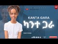 ካንተ ጋራ//KANTE GARA //YIDIDYA DANIEL COVER SONG /MESKEREM GETU @TesfaTv2022