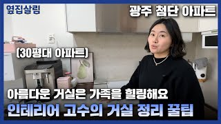 아름다운 거실과 주방은 가족 힐링 | 인테리어 고수의 거실 정리 꿀팁 l광주 광역시 테라스 넓은집 [옆집 구경 Ep.16]