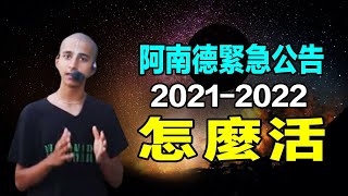 💥💥阿南德緊急警告 ：巨難迫在眉睫❗2021-2022年人類想存活就靠這招❗【印度占星師2021支招：如何活命❓印度神童2021最新預言信息量超大】CC字幕