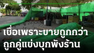 แม่ค้าเซ็งถูกพังร้าน เหตุขายทุเรียนราคาถูก | 13-06-65 | ห้องข่าวหัวเขียว