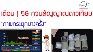 5G มาแล้ว เตือน ! คลื่นกวนจานดาวเทียม Interference 5G wave to satellite : SATEL Channel [EP.231]