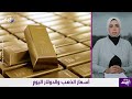 تراجع جديد .. جديد أسعار الذهب وهذا سعر الدولار اليوم رسميا