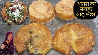 आगरा का फेमस आलू भल्ला रेसीपी। Agra Ka Famous Aloo Bhalla Recipe। Aloo Tikki Recipe। ruchizkitchen