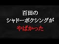 【実戦経験はどうなのか】百田の「俺が、俺がー」の自己顕示欲の強さには呆れてしまいます。