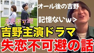 【イタナマ】吉野さん主演失恋不可避のお話【9月30日】