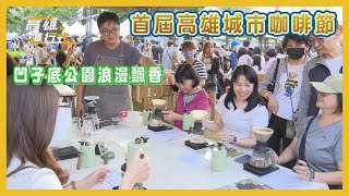 首屆高雄城市咖啡節 凹子底公園浪漫飄香 ◆高雄進行式2024