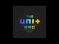 audio dl 더 유닛 the unit 마이 턴 my turn