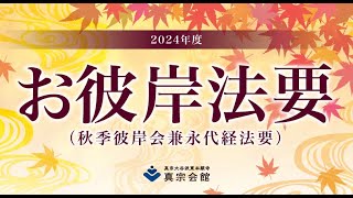 2024年度 秋の彼岸会（お彼岸法要）兼永代経法要兼日曜礼拝