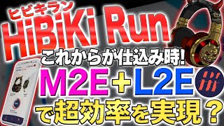 【新世代m2e】歩いて曲を聴いて爆益が狙える？「HiBiKi Run」詳細と参加方法を解説【MoveToEarn】【STEP APP】