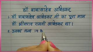10 lines on Dr Ambedkar in hindi/  डॉ भिमराव आंबेडकर 10 लाइन निबंध/Dr Bhimrao Ambedkar 10 line hindi
