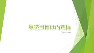 清宮就活塾　最終目標は内定