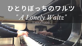 ひとりぼっちのワルツ/平吉毅州　A Lonely Waltz/T.Hirayoshi【ピアノ発表会おすすめ】