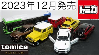 ミニカー開けてみた 2023年12月発売のトミカ