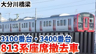 【4K】【813系で運行する普通列車】JR九州813系3100番台・3400番台”座席撤去車”大分川橋梁 走行シーン+おまけ