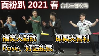 【面粉趴2021 春】 搞笑對抗、遊戲、即興大喜利｜台北三創晚場