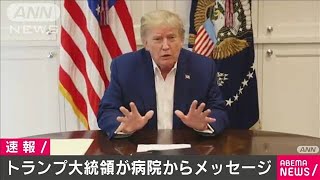 トランプ氏がカメラ前でメッセージ「数日間が試練」(2020年10月4日)