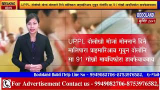 मालिपारा प्राइमारि UPPL दोलोनि बानजायनायाव गुबुन दोलोनि सा 91 गोख्रों मावथिफोरा हाबफैदों