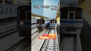 [高速通過‼︎] 小田急1000形(6+4[未更新車]) が急行線を走行するシーンを再現‼︎ #nゲージ #小田急線 #小田急1000形 #小田急電鉄 #グリーンマックス #通過シーン #鉄道模型