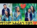 ሄለን ማንንም አልፈልግ ተውኝ💔