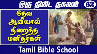 தேவ ஆவியானவரால் நிறைந்த மனிதர்கள் | CHRISTIAN MESSAGES | TAMIL BIBLE SCHOOL STORIES | SHORTS PEBBLES