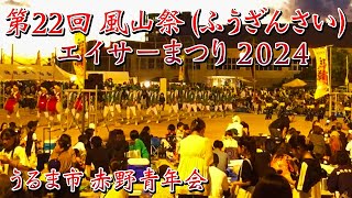 Uruma City Akeno Youth Association] 22nd Fuzansai 2024 Eisa Festival