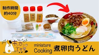 【miniature cooking】煮卵肉うどん　キットを使ってミニチュアフードを作ります。