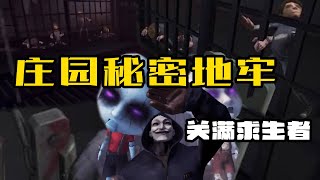 第五人格秘密地牢关满求生者，隐藏庄园真相的地方