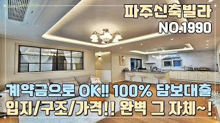 [파주신축빌라] 계약금만 들고 오세요~! 100% 전액 담보대출 진행!! 입지 / 구조 / 가격!!! 완벽 그 자체~!! 4룸 가변형 구조!!