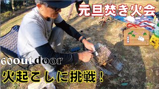 里見公園で簡単焚き火バーベキュー！麻の火口ほくち火起こし焚き火会パート①