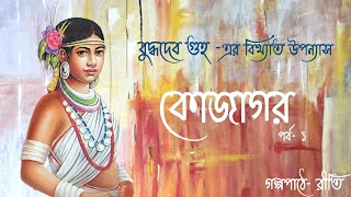 KOJAGOR ।। কোজাগর ।। পর্ব-১ ।। Buddhadeb Guha ।। Bengali Audiostory ।।Golpo-Kothok Reeti