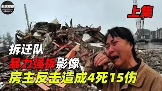 拆迁队暴力强拆影像，房主反击造成4死15伤