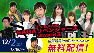 佐賀競馬|佐藤哲三＆くり＆優希乃【SAGAリベンジャーズ】3＃51