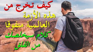 كيف تخرج من هذه الأزمة متفوقا - كلام سيخلصك من القلق