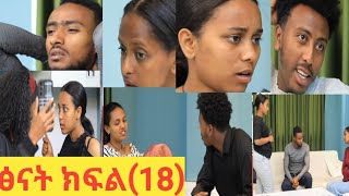 #ፅናት#ክፍል(18)#ሶሲ ኪራን በግልፅ እንደምታፈቅረው ነገረችው😱#ሸር#ላይክ#ሰብስክራይብ_ያድርጉ