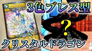 オレの3色ブレス型クリスタルドラゴンの最適ステージが決まりました。　【オレカバトル 】