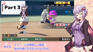 【栄冠ナイン】ゆかりさんは栄冠を掴みたい！ Part3【パワプロ2018】