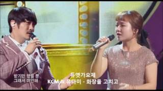 듀엣가요제  화장을 고치고(원곡 왁스) / KCM, 유다미 @Duet song festival