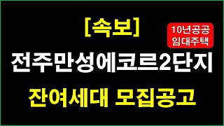 [속보] 전주 만성에코르2단지 10년공공임대주택 잔여세대 및 예비입주자 모집공고