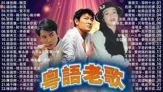 中文經典金曲   40首懷舊精選金曲：刘德华／蔡國權／張學友／彭家麗／叶丽仪／梅艷芳／张国荣／黎明 Cantonese Classic Songs