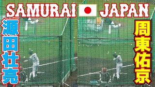 侍JAPAN　源田壮亮 　周東佑京　フリー打撃　【侍ジャパン宮崎キャンプ】プロ野球ニュース　2023.2.22