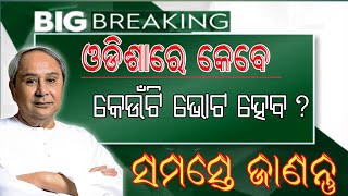 ନିର୍ବାଚନ ଲିଷ୍ଟ ଆସିଗଲା କେଉଁ ଜିଲ୍ଲାରେ କେବେ? odisha election List 2024//@technicalgulsan