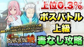 【まおりゅう】第18回 武勇祭 絶 上位0.3％ ボスバトル 上級 毒なし 攻略＆解説！ ターンリミットボス 転生したらスライムだった件 魔王と竜の建国譚 攻略